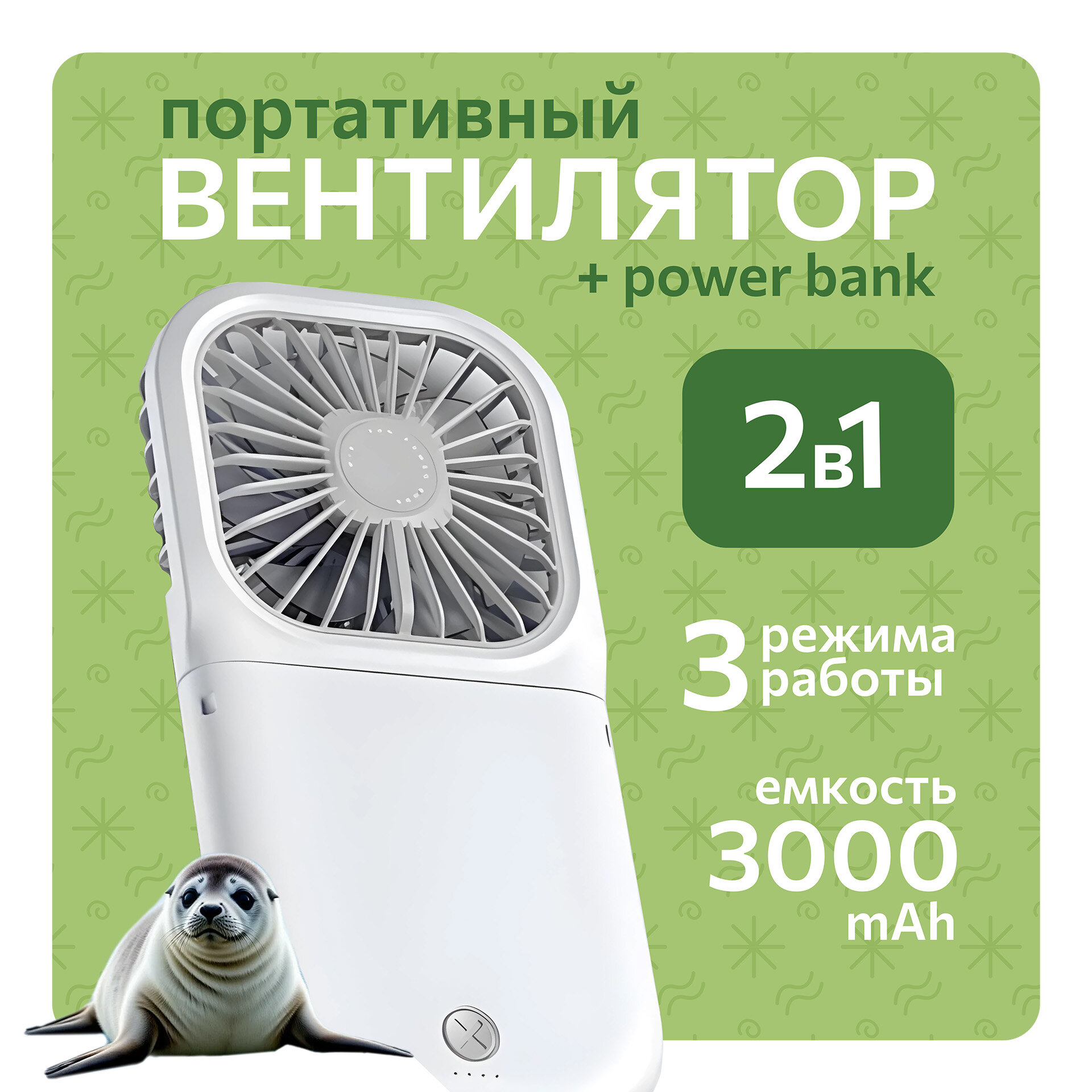 Портативный складной мини-вентилятор + Power Bank, 3 скорости.