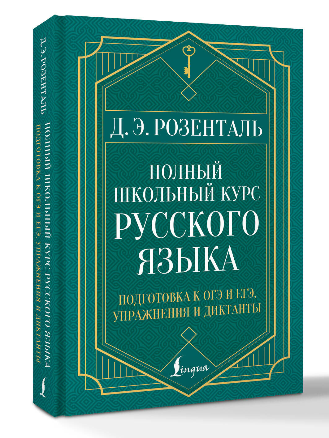 Полный школьный курс русского языка: подготовка к ОГЭ и ЕГЭ, упражнения и диктанты Д. Э. Розенталь