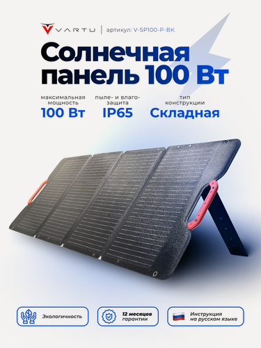 Изображение товара Солнечная панель портативная VARTU с кабелем МС4, 100 Вт SP100-P-BK