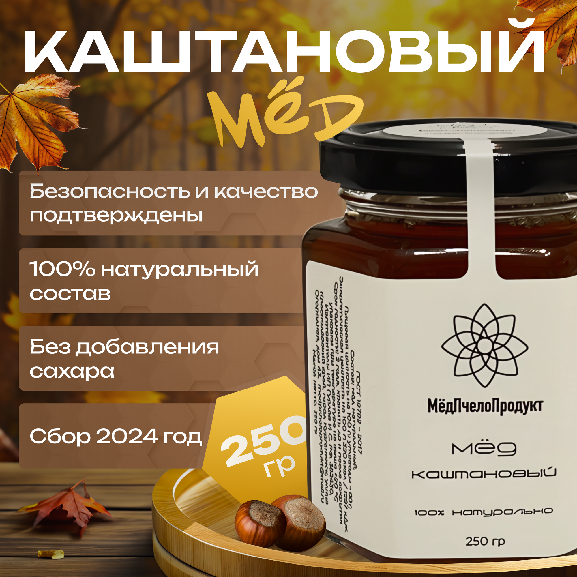Мед Каштановый монофлорный 250 г. Сбор 2024, жидкий мед