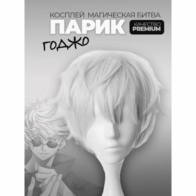Парик Годжо Сатору косплей аниме Магическая Битва