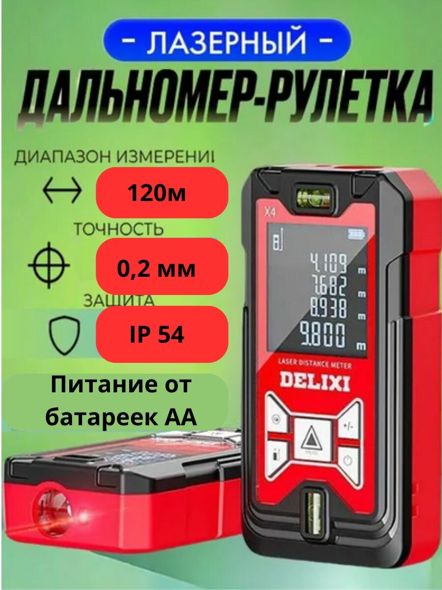 Лазерный дальномер рулетка Delixi x4 / 120 метров