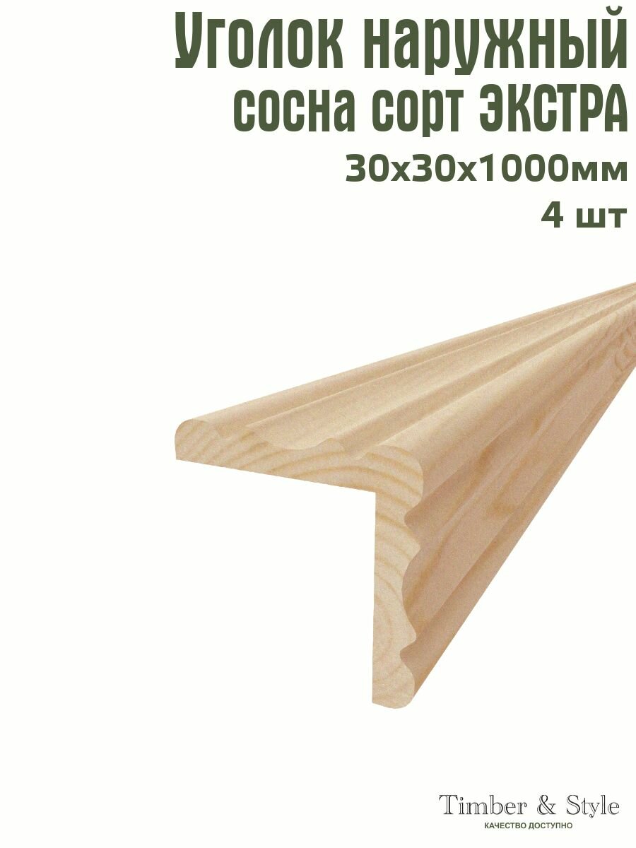 Уголок деревянный наружный фигурный Timber&Style 30х30х1000 мм комплект из 4шт. сосна сорт Экстра