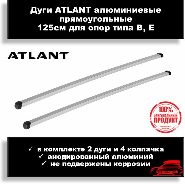 Дуги ATLANT алюминиевые прямоугольные 125см арт. 8826 для опор типа B, E