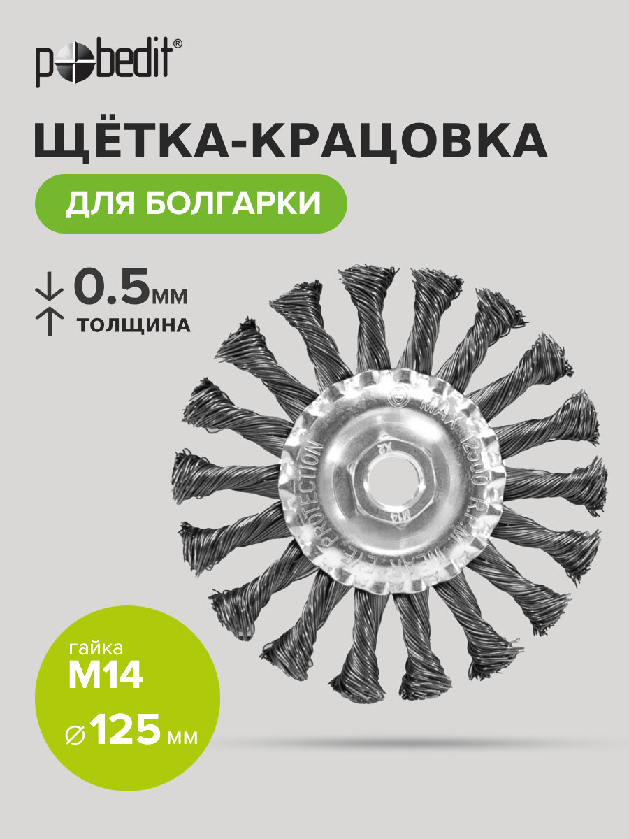 Щетка для УШМ, кордщетка плоская 125 мм, Pobedit