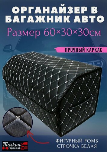 Изображение товара Органайзер в багажник 60 см, 60*30*30 см, бокс в багажник авто, рисунок фигурный ромб черный/ строчка белая.