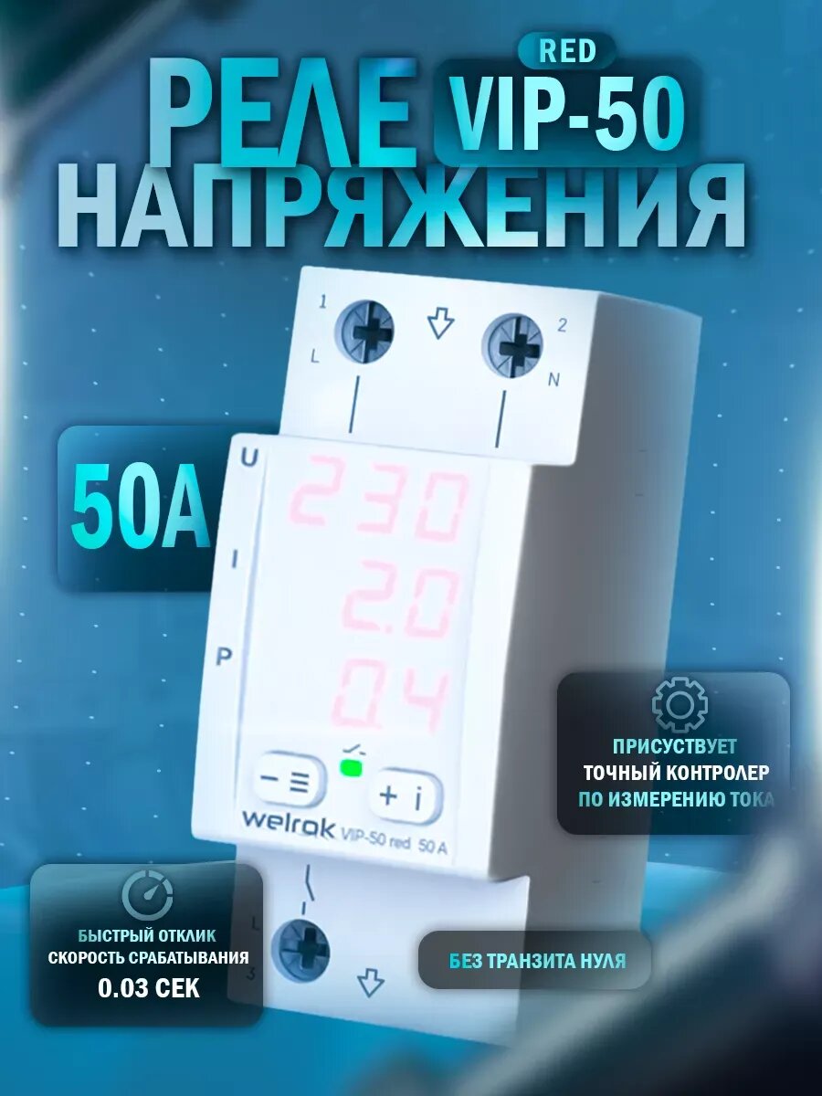 Многофункциональное реле VIP-50 RED