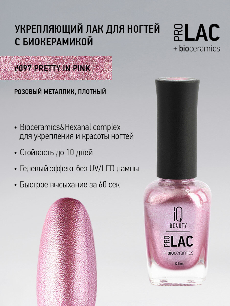 Лак для ногтей IQ Beauty PROLAC+bioceramics 097 Pretty in Pink, металлик, 12.5 мл