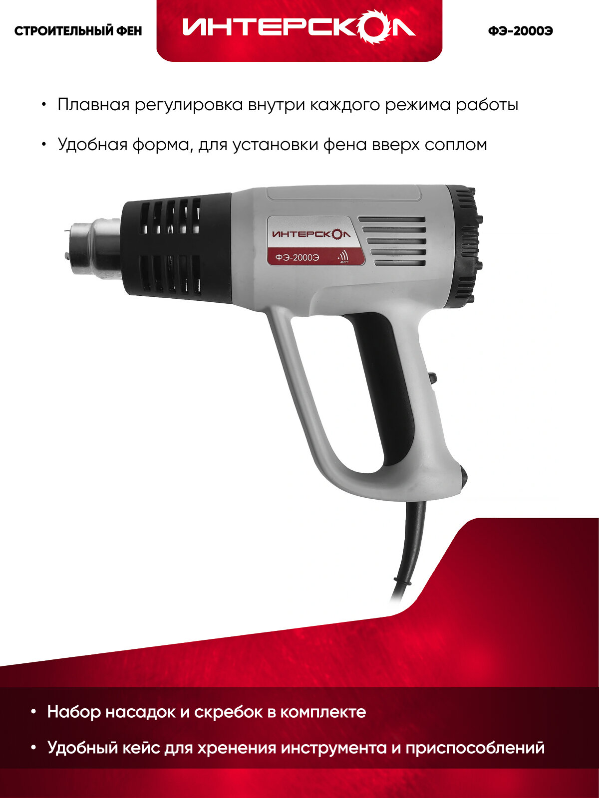 Строительный фен ИНТЕРСКОЛ ФЭ-2000Э, 2000 Вт, кейс, 192.0.1.00 — фото 1