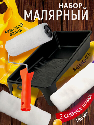 Изображение товара Набор малярный: валик меховой 180мм, 2 сменные шубки, ванночка 330*245мм петрович