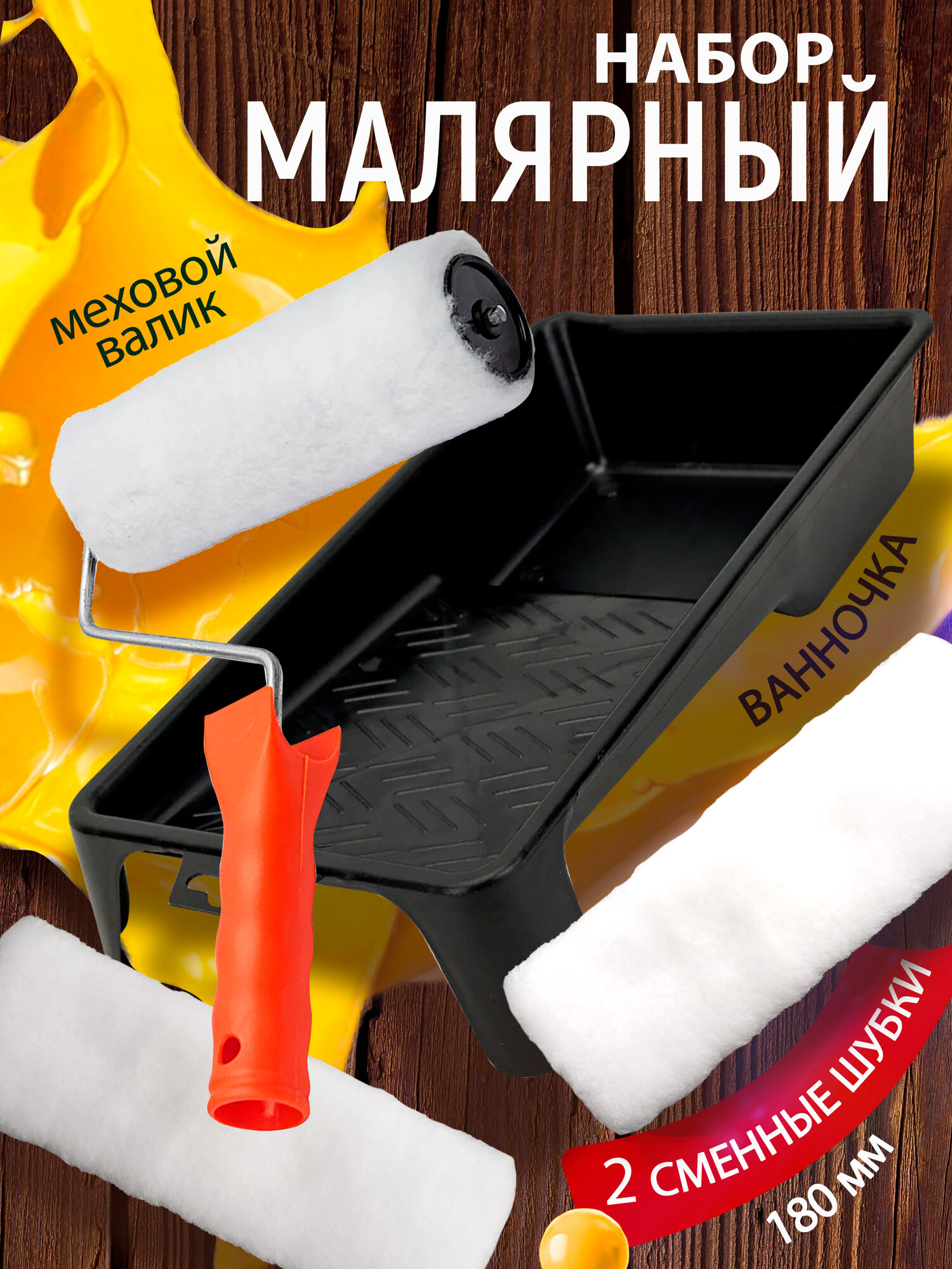 Набор малярный: валик меховой 180мм 2 сменные шубки ванночка 330*245мм ПЕТРОВИЧ