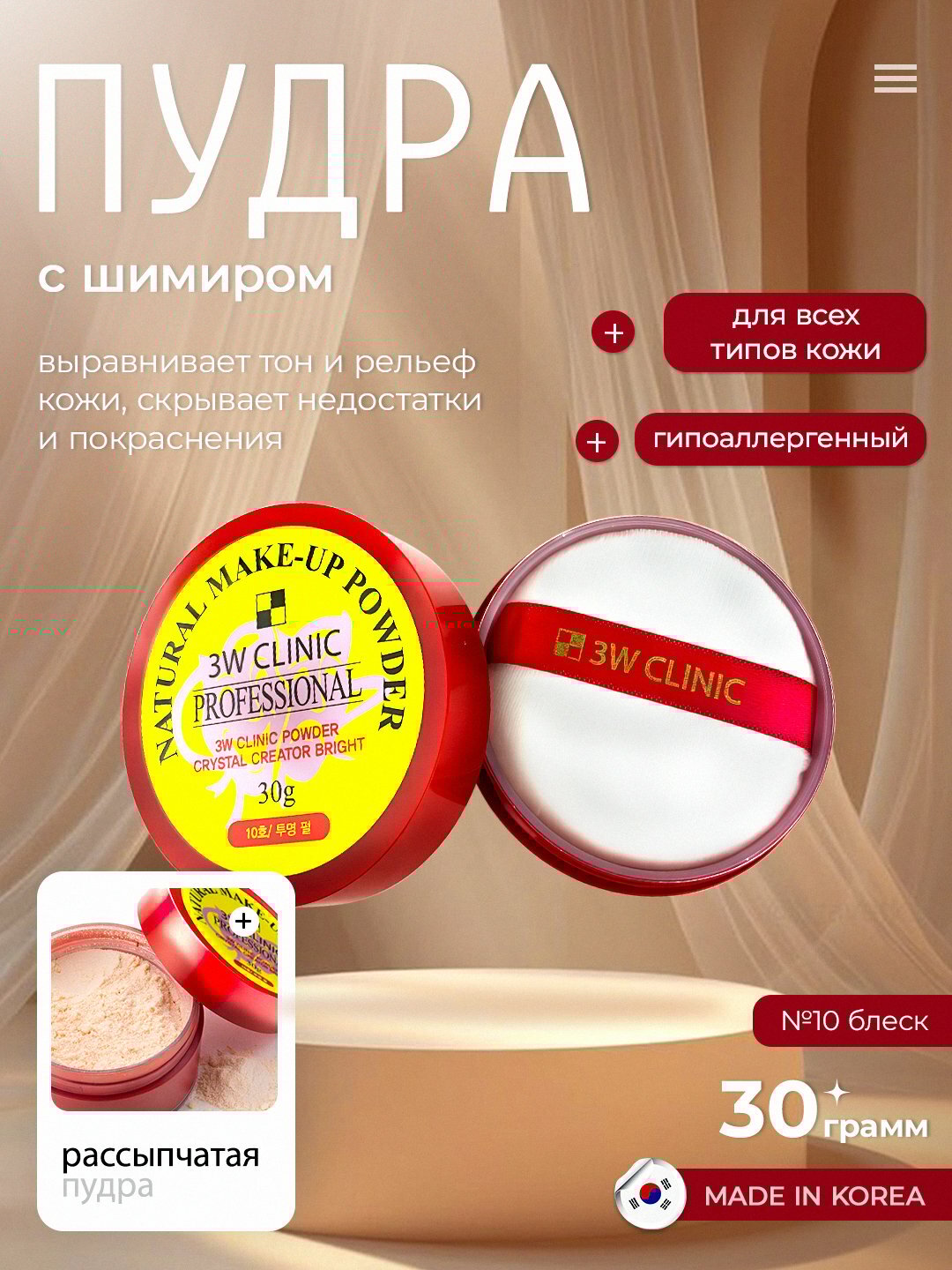Пудра матовая, производство Корея, профессиональная, 3 W Clinic