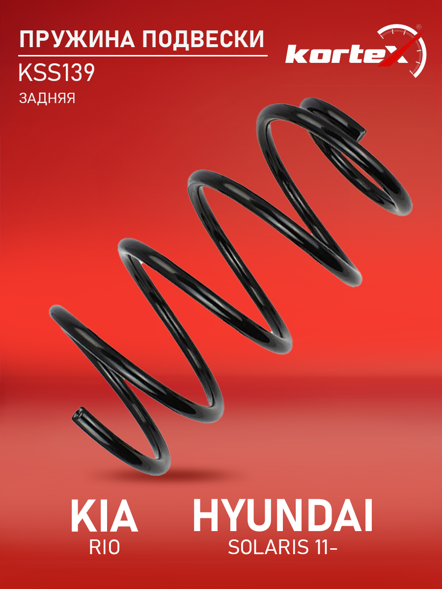 Пружина подвески задняя Хендай Солярис КИА Рио Церато SZ1017 SC2885 RG5002