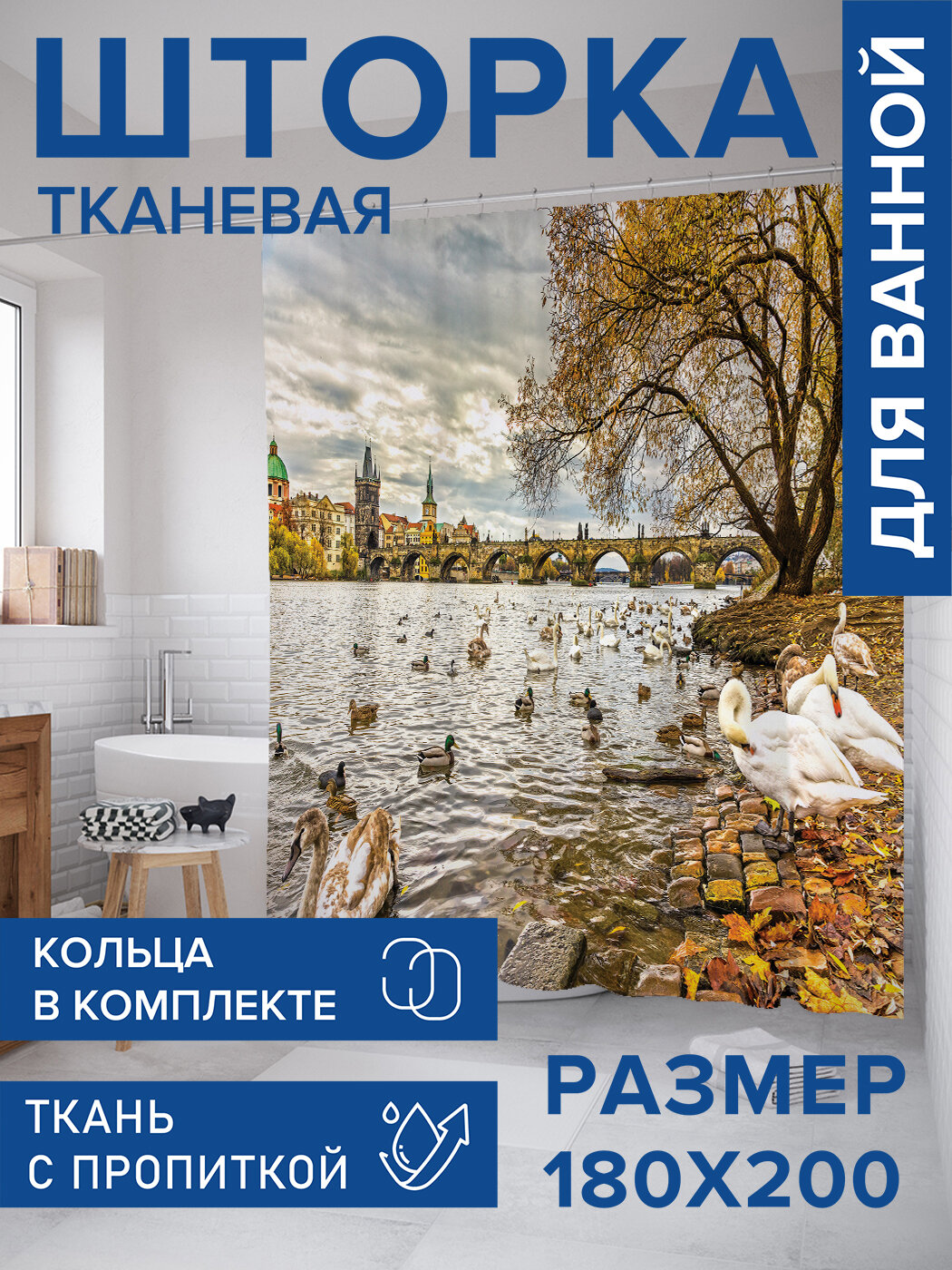 Штора в ванную тканевая с водоотталкивающей пропиткой / занавеска в душевую с рисунком 