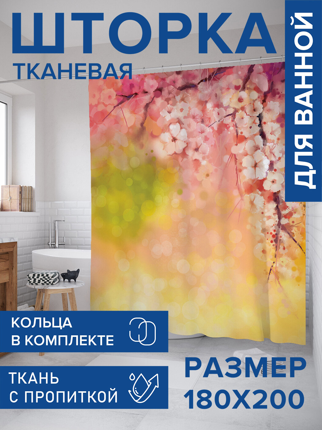 Штора в ванную тканевая с водоотталкивающей пропиткой / занавеска в душевую с рисунком 