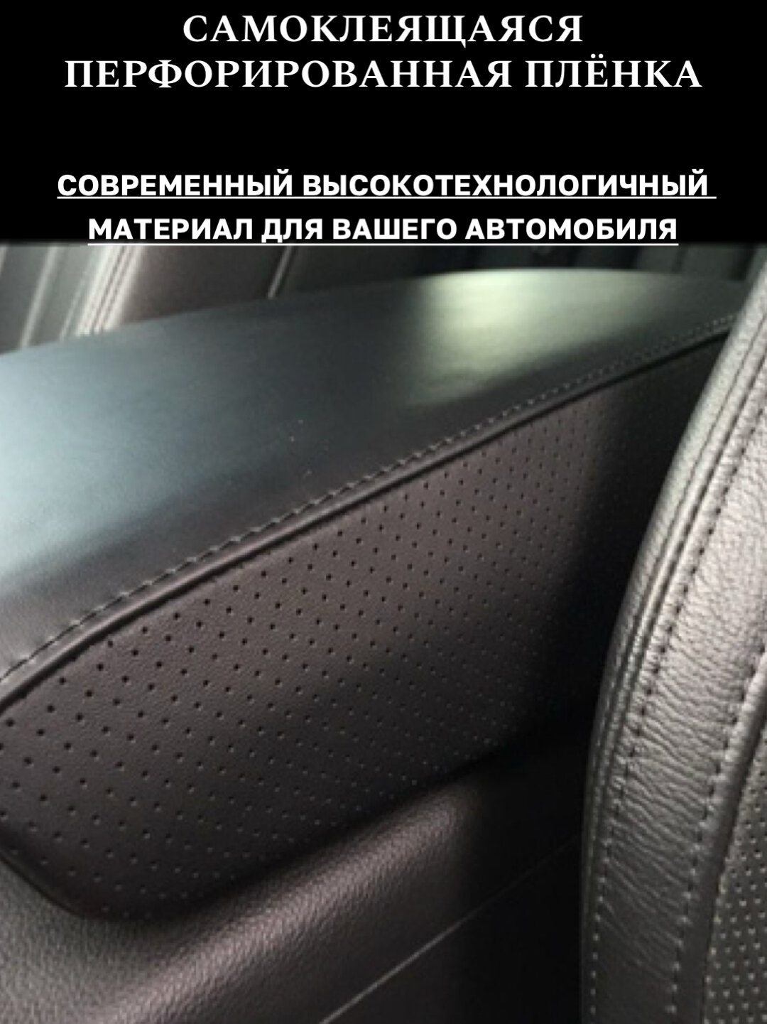 Перфорированная плёнка, экокожа, самоклеящаяся, чёрная, 30x120см — фото 1