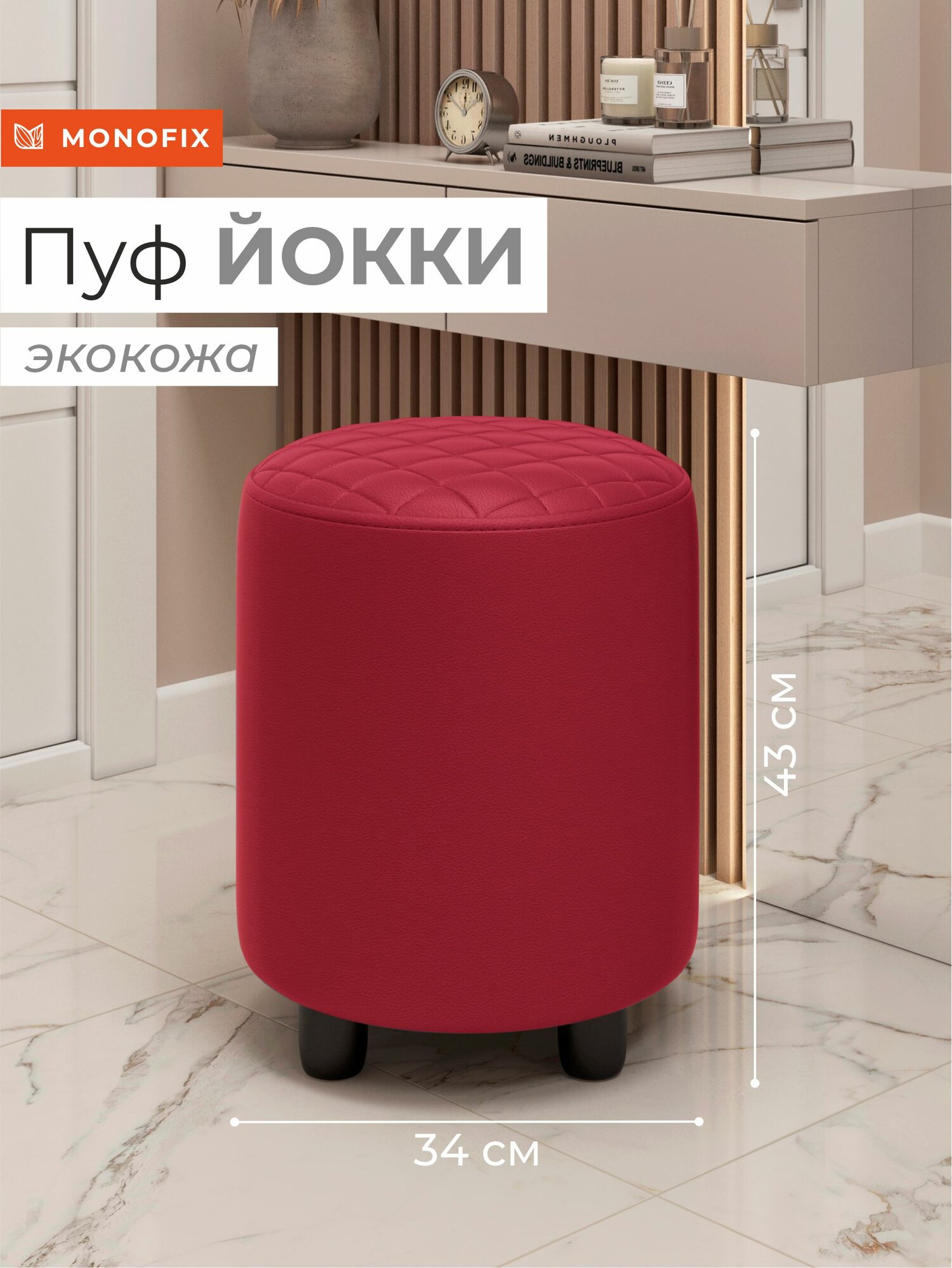 Пуф MONOFIX йокки, экокожа, красный, 34х43х34 (ШхВхГ)