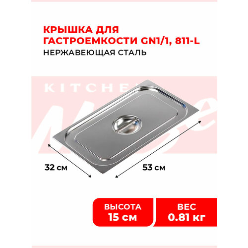 фото Крышка для гастроемкости kitchen muse gn 1/1, мод. 811-l, нерж. сталь, 530х325 мм