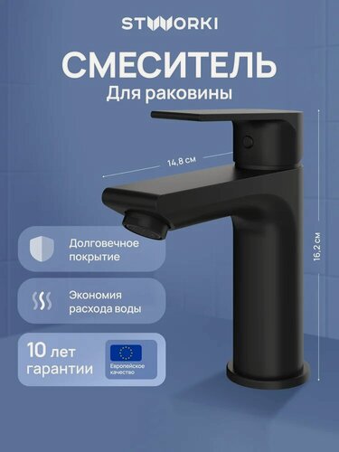 Изображение товара Смеситель для раковины STWORKI Готланд S13010BK матовый черный, латунь, рычажный, кран для ванной в раковину, с керамическим картриджем, финский