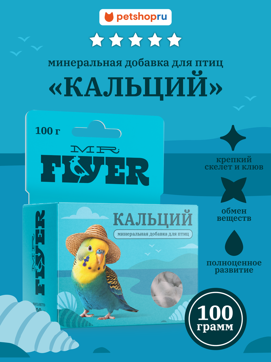 Mr. Flyer Минеральная подкормка "Кальций" для птиц порошок 100г