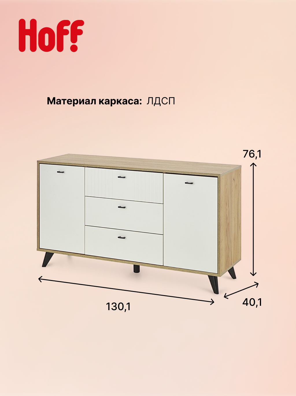 Комод Hoff Барселона 3 ящика двухстворчатый, 130,1х76,1х40,1 см, цвет белый — фото 1