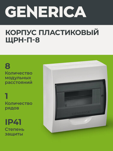Изображение товара Щит распределительный Generica ЩРН-П-8, навесной, пластик, 8 модулей, IP41, белый