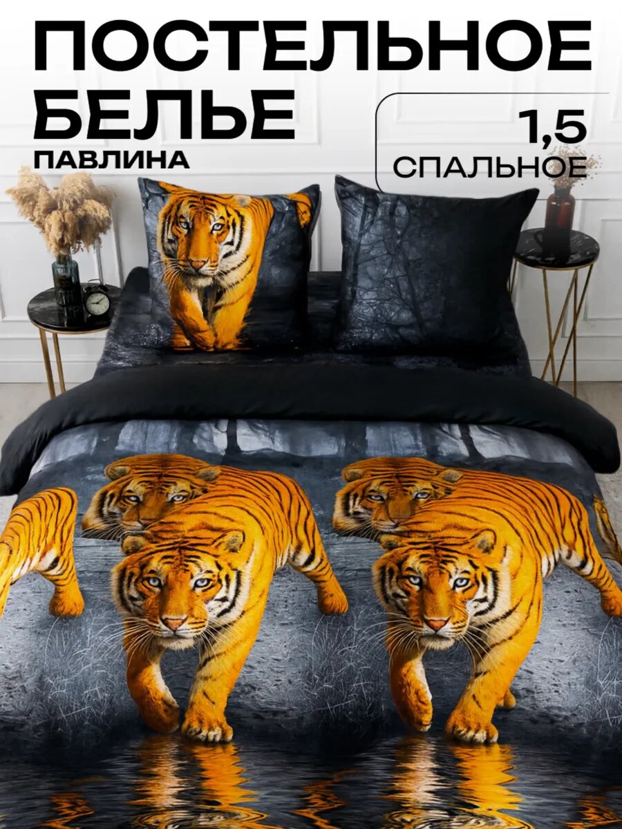Постельное белье 1.5 спальное Павлина полисатин Тигры рис 3837, черный
