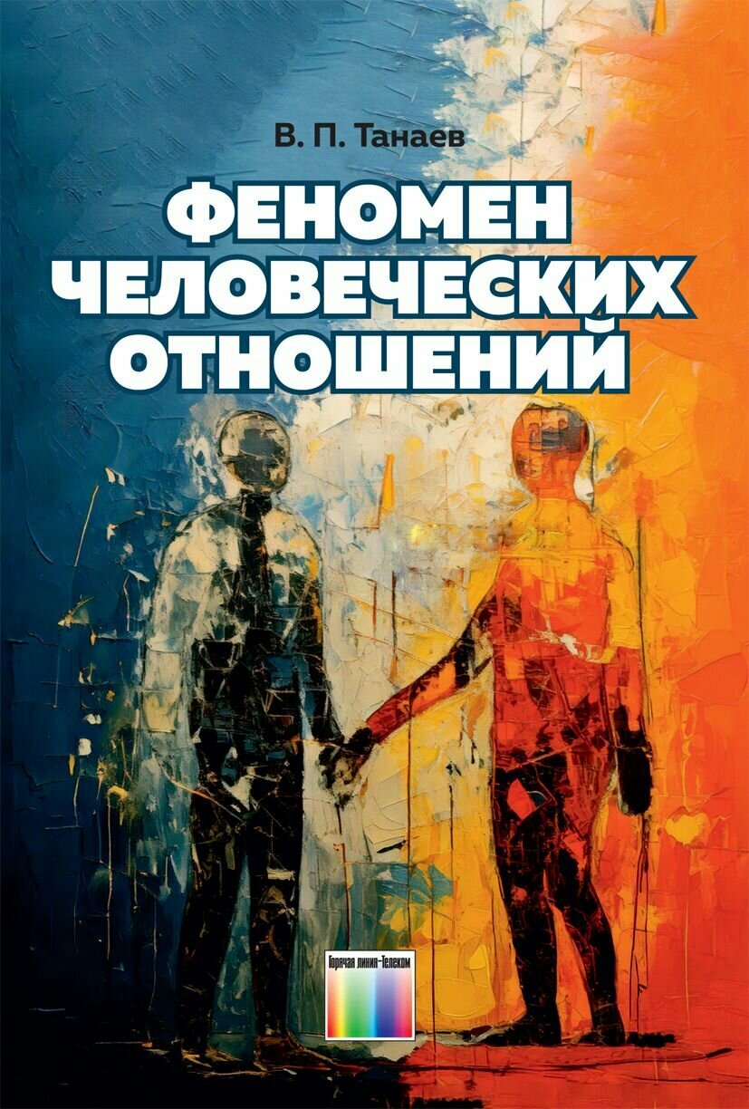 Феномен человеческих отношений / В. П. Танаев. – М: Горячая линия – Телеком. – 88 с: ил.