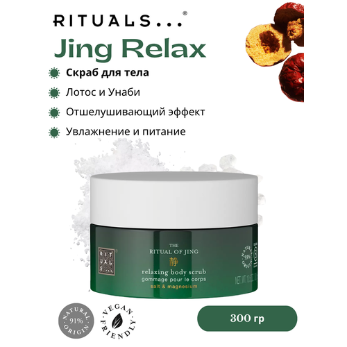 фото Скраб для тела rituals "jing relax" c ароматом священного лотоса и мармелада 300 мл
