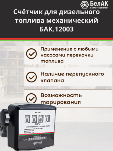 Изображение товара Счётчик для дизельного топлива механический обнуляемый, тарируемый, учёт по скорости потока "БелАК" БАК.12003
