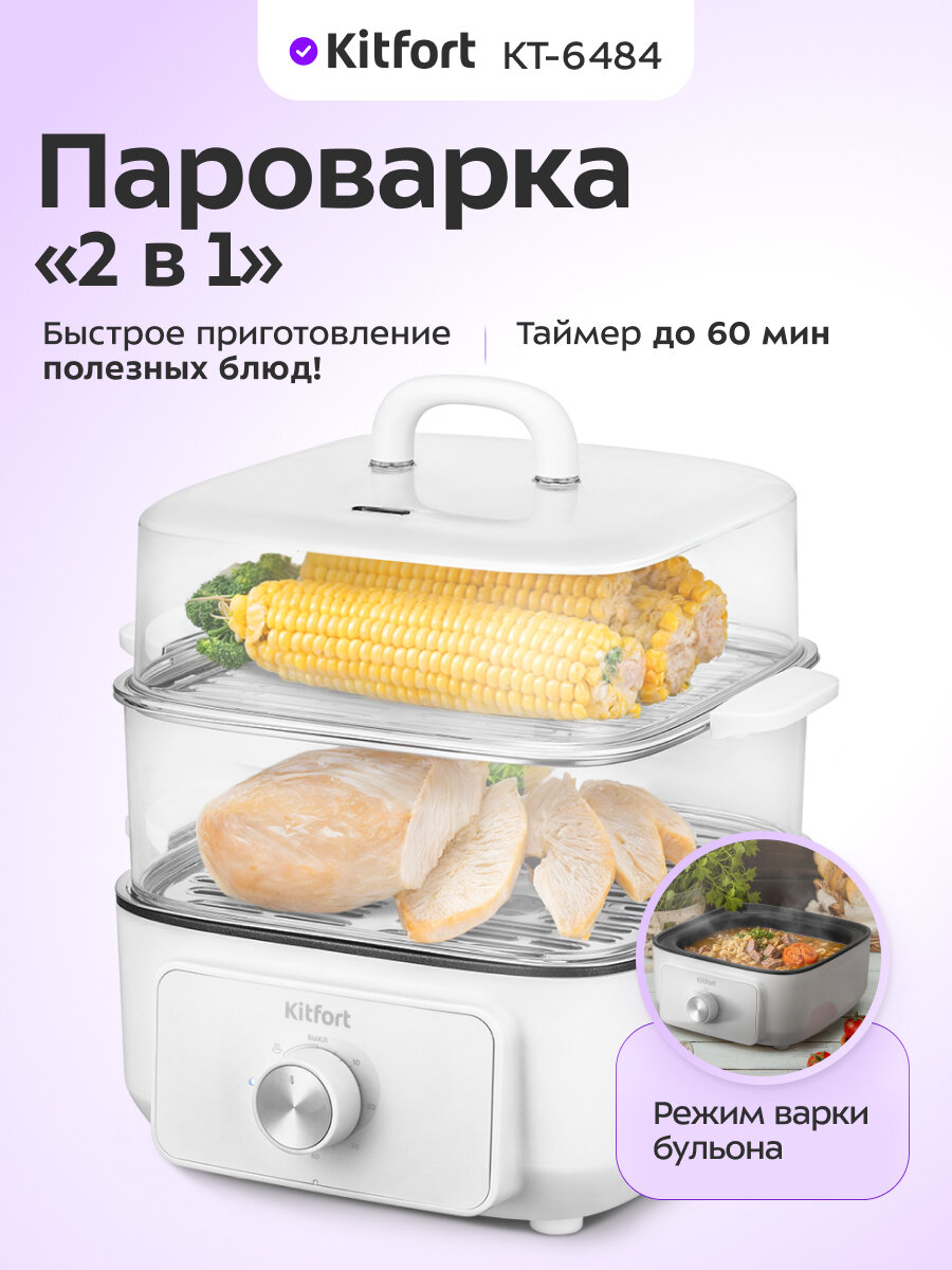 Пароварка Kitfort КТ-6484