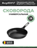 Сковорода BergHOFF 28см 3л Phantom (съемная ручка) (3950571)