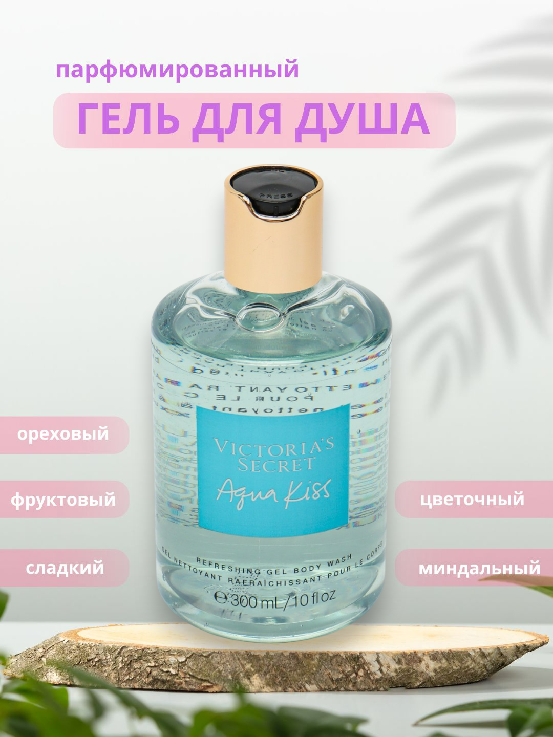 Гель для душа "Victoria's Secret" Aqua Kiss, парфюмированный, женский, 300мл