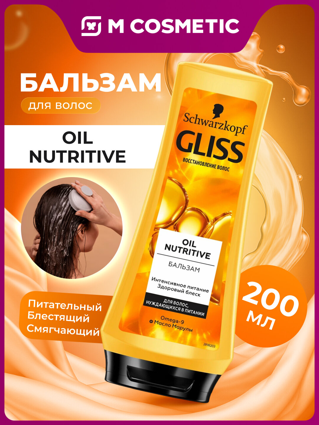 GLISS KUR Бальзам Oil Nutritive 200 мл – питание и мягкость волос