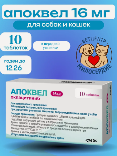 Изображение товара Апоквел 16 мг 10 таблеток для кошек и собак