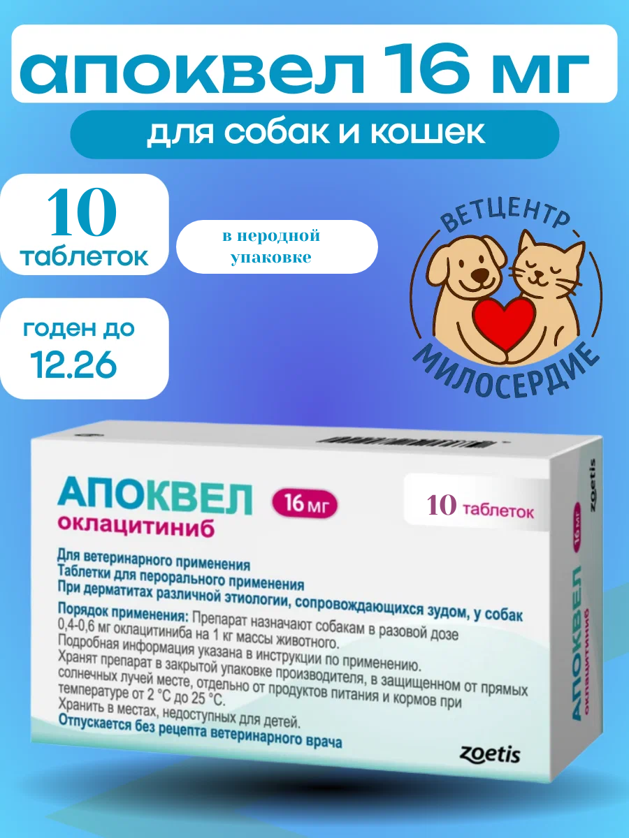 Апоквел 16 мг 10 таблеток для кошек и собак