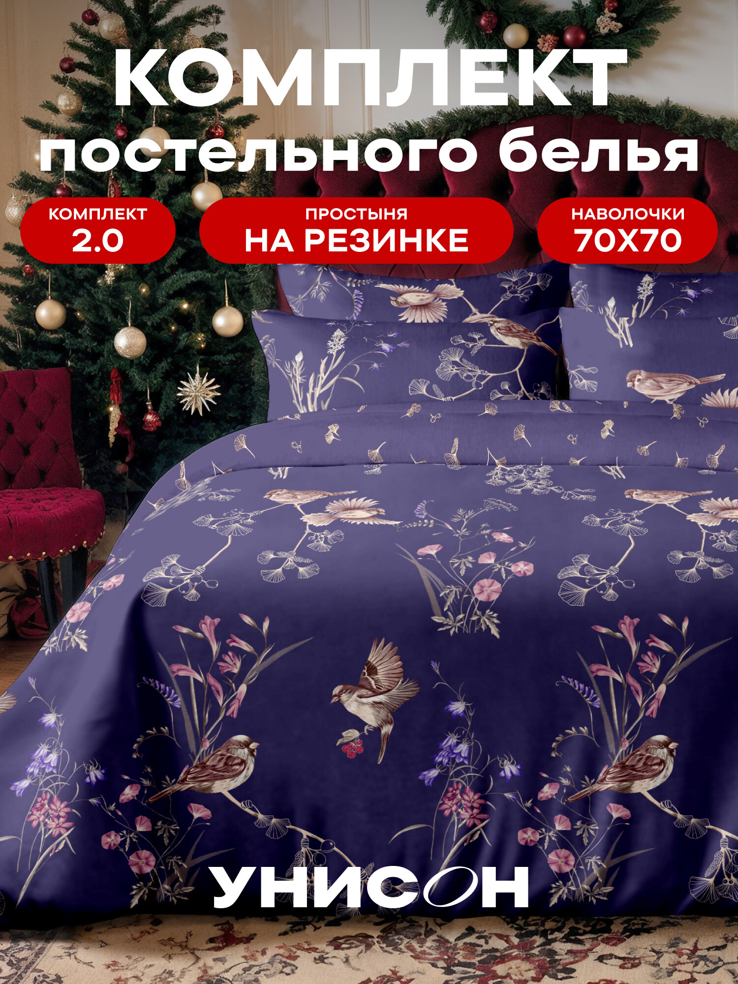 Унисон Комплект постельного белья Сатин 2х спальный с простыней на резинке наволочки 70x70 Athenais