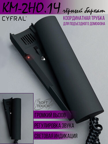 Изображение товара Трубка квартирная с индикацией вызова КМ-2НО.1Ч (с Soft-tach бархатным покрытием) чёрная, для координатных домофонов