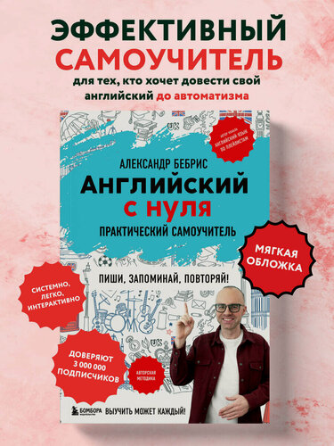 Изображение товара Бебрис А. О. Английский с нуля. Выучить может каждый! Практический самоучитель