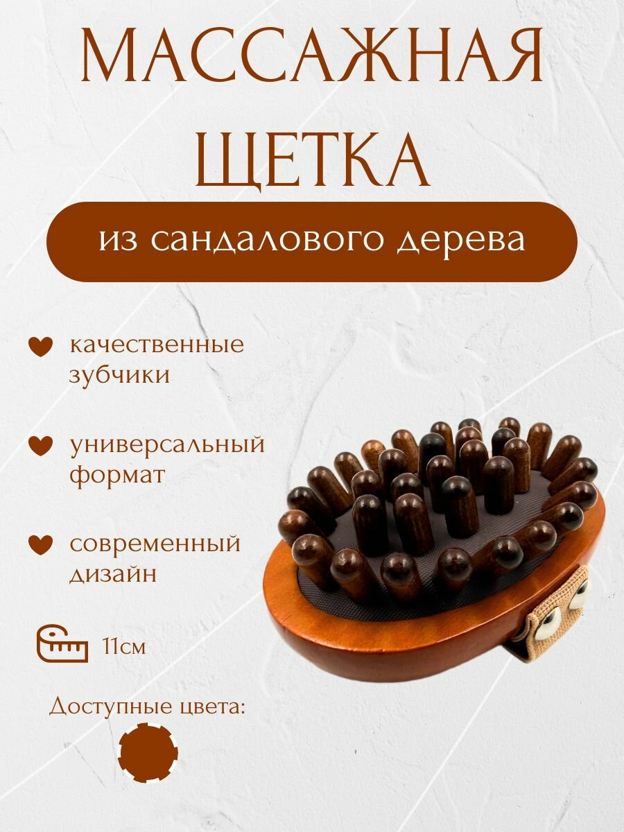 Массажная щетка из сандалового дерева