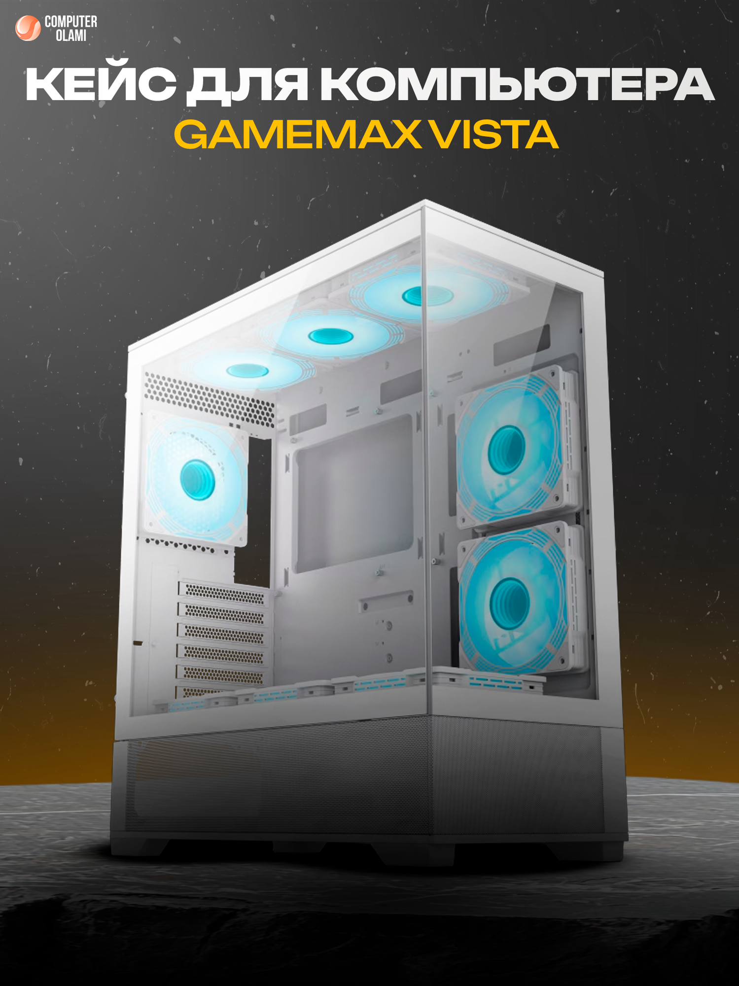Игровой корпус GAMEMAX "VISTA A" White, ARGB-подсветкой, закаленное стекло, с поддержкой СВО до 360мм