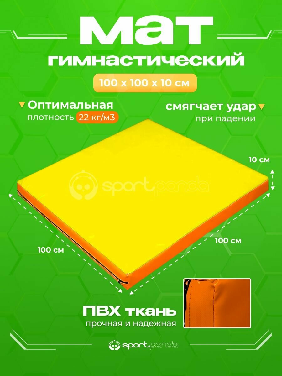 Мат гимнастический 1х1х0,1 м, ПВХ + поролон 22 кг/м3, желтый-оранжевый