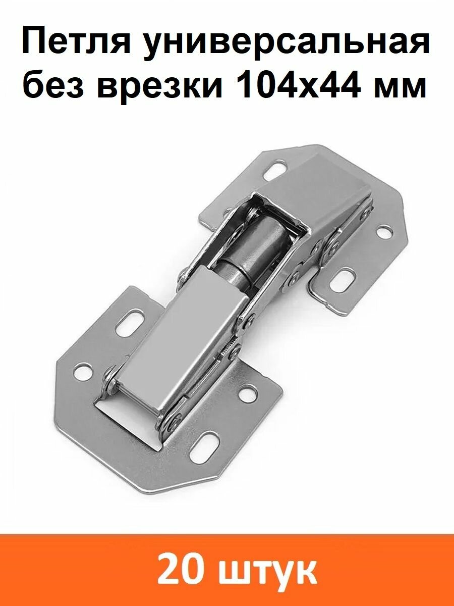 Петля 8-ми шарнирная без врезки 104х44 - 20 шт