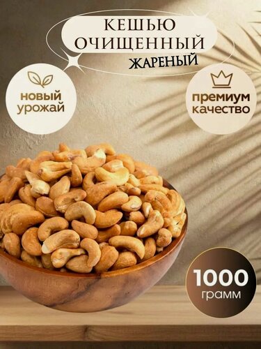 Изображение товара Кешью жареный крупный 1 кг