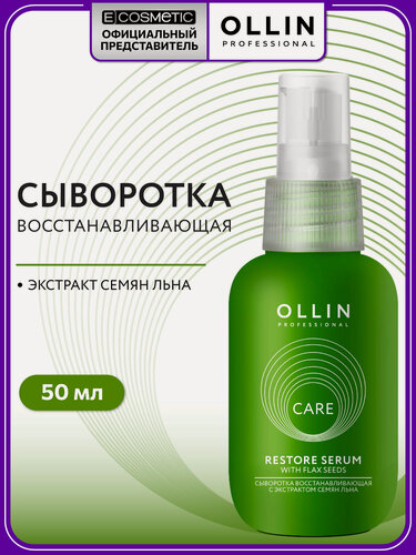 Изображение товара Спрей сыворотка для восстановления волос OLLIN PROFESSIONAL Care увлажняющая с экстрактом семян льна 50 мл