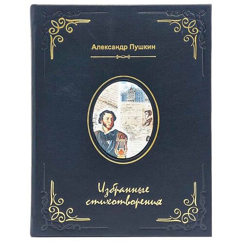 «Избранные стихотворения» Александр Пушкин, подарочное издание