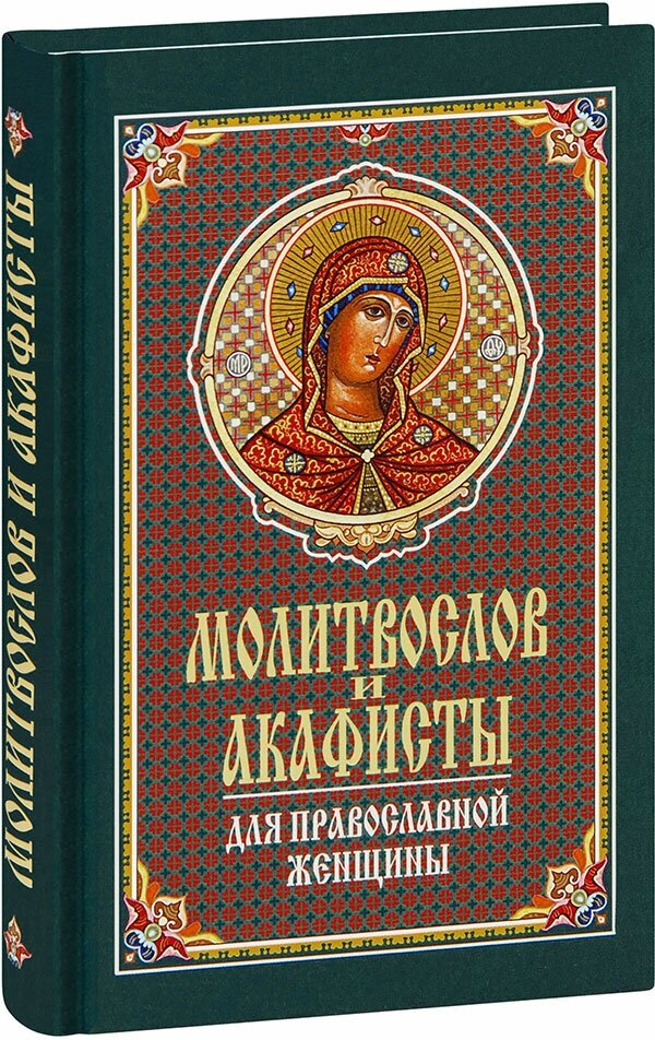 Молитвослов и акафисты для православной женщины. Сборник молитв - фото №1