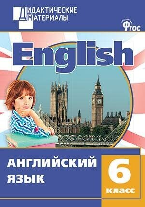 Кулинич Г. Г. Английский язык. Разноуровневые задания. 6 класс. ФГОС. Дидактические материалы