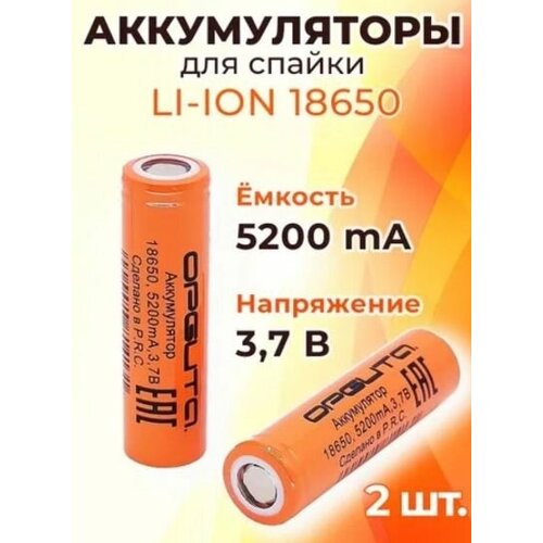 Аккумулятор Орбита 18650 3.7V 5200mAh аккумуляторная батарейка 2 штуки