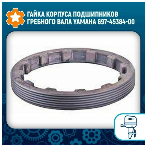 Гайка корпуса подшипников гребного вала Yamaha 697-45384-00 статор yamaha oem 8ch 85510 01 00 8ch 85510 02 00 sm 01354